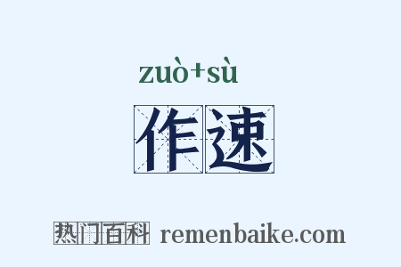 作速是什么意思的图片